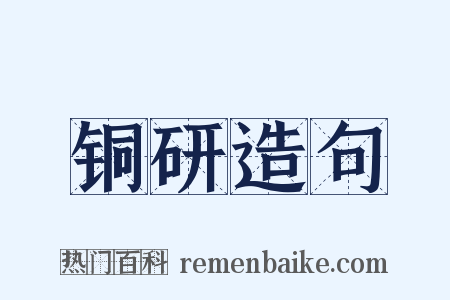 铜研造句是什么意思的图片